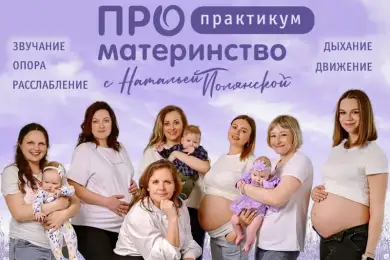 ПРОматеринство ПРАКТИКУМ