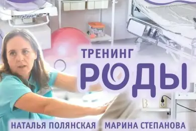 Тренинг "Роды"